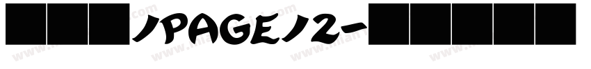 荆霄鹏/page/2字体转换