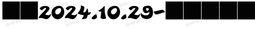 钱程2024.10.29字体转换