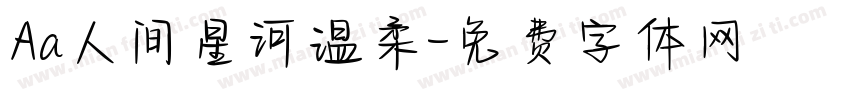 Aa人间星河温柔字体转换