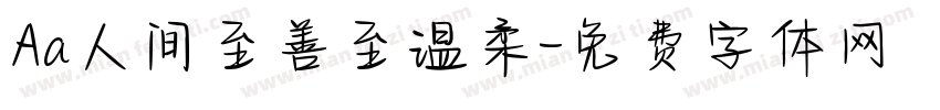 Aa人间至善至温柔字体转换