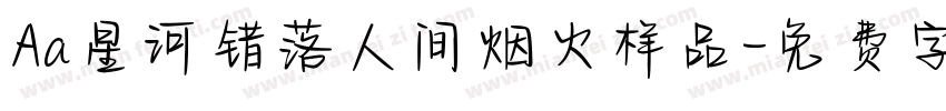 Aa星河错落人间烟火样品字体转换