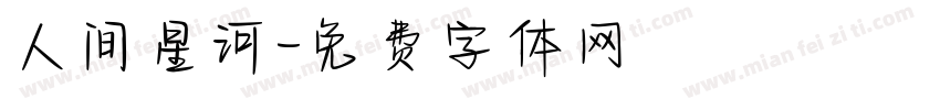 人间星河字体转换