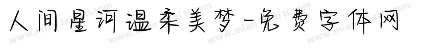 人间星河温柔美梦字体转换
