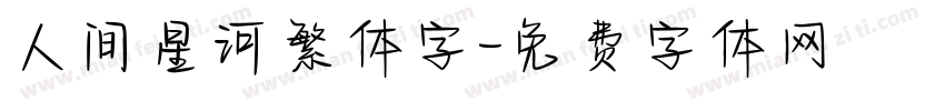 人间星河繁体字字体转换