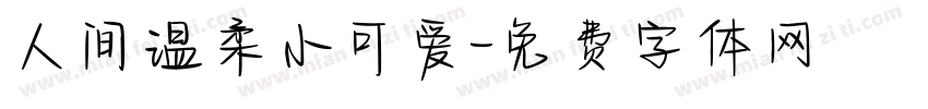 人间温柔小可爱字体转换