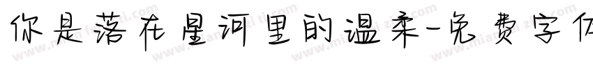 你是落在星河里的温柔字体转换
