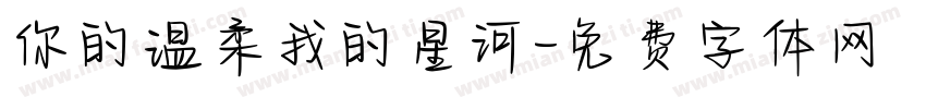 你的温柔我的星河字体转换