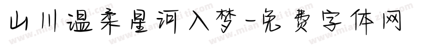 山川温柔星河入梦字体转换