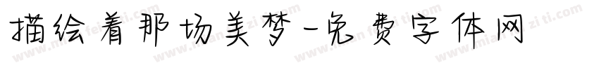 描绘着那场美梦字体转换