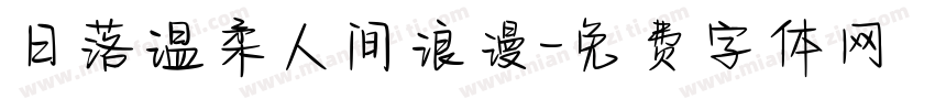 日落温柔人间浪漫字体转换