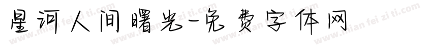 星河人间曙光字体转换