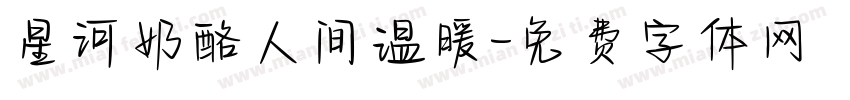 星河奶酪人间温暖字体转换