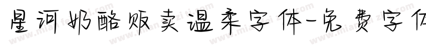 星河奶酪贩卖温柔字体字体转换