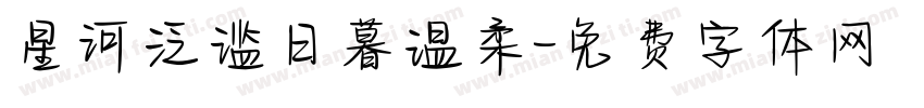 星河泛滥日暮温柔字体转换