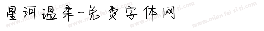星河温柔字体转换