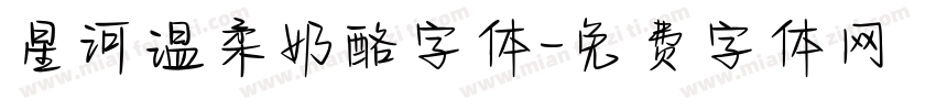 星河温柔奶酪字体字体转换