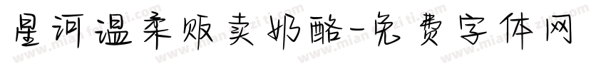 星河温柔贩卖奶酪字体转换