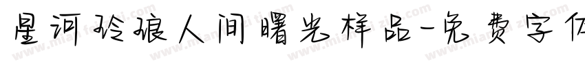 星河玲琅人间曙光样品字体转换