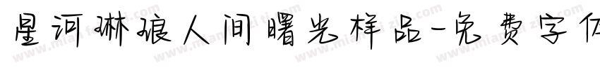 星河琳琅人间曙光样品字体转换