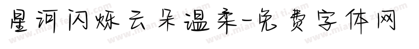 星河闪烁云朵温柔字体转换