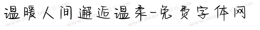 温暖人间邂逅温柔字体转换