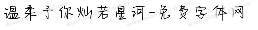 温柔予你灿若星河字体转换