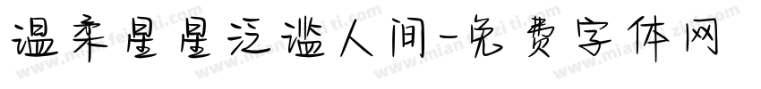 温柔星星泛滥人间字体转换