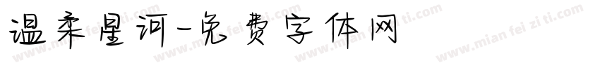 温柔星河字体转换