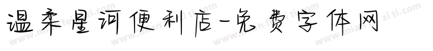温柔星河便利店字体转换