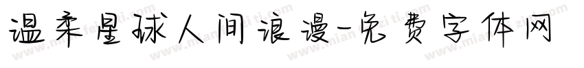 温柔星球人间浪漫字体转换
