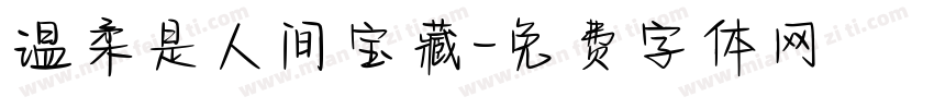 温柔是人间宝藏字体转换