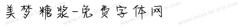美梦糖浆字体转换