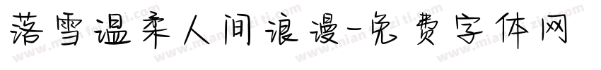 落雪温柔人间浪漫字体转换