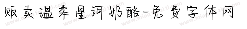 贩卖温柔星河奶酪字体转换