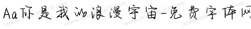 Aa你是我的浪漫宇宙字体转换