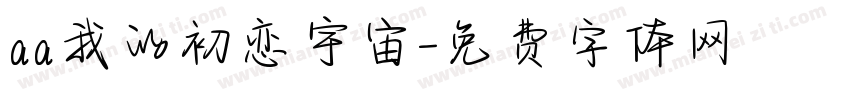 aa我的初恋宇宙字体转换