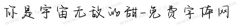你是宇宙无敌的甜字体转换