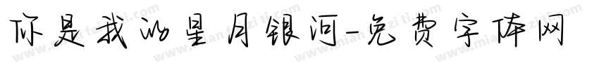 你是我的星月银河字体转换