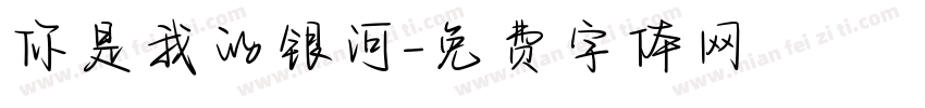 你是我的银河字体转换