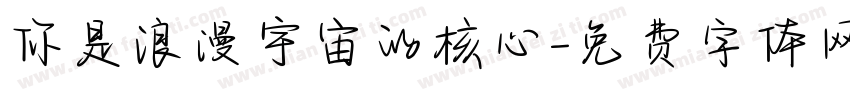 你是浪漫宇宙的核心字体转换