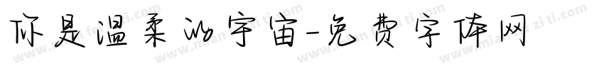 你是温柔的宇宙字体转换