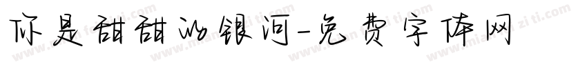 你是甜甜的银河字体转换