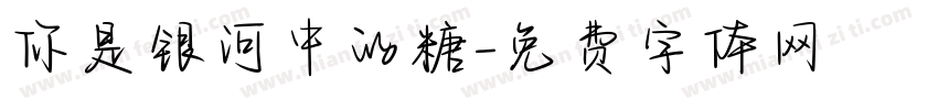 你是银河中的糖字体转换