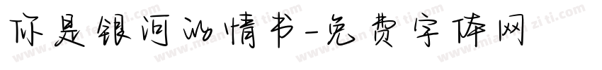 你是银河的情书字体转换