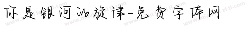 你是银河的旋律字体转换