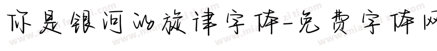 你是银河的旋律字体字体转换