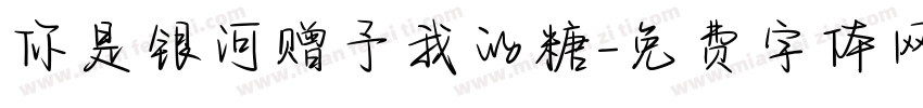你是银河赠予我的糖字体转换