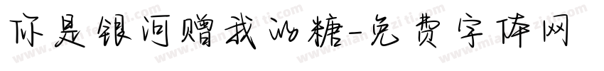 你是银河赠我的糖字体转换
