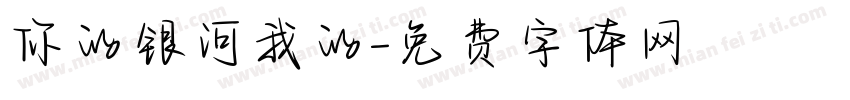 你的银河我的字体转换