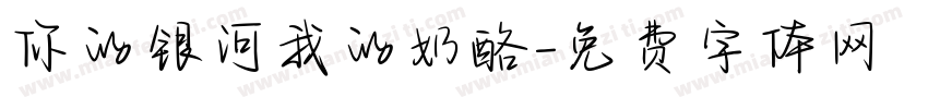你的银河我的奶酪字体转换